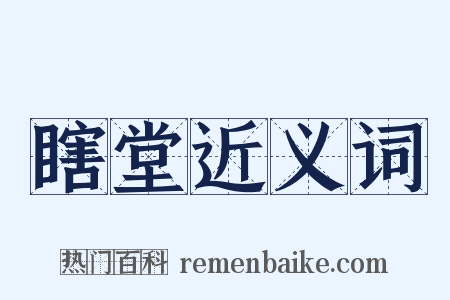 瞎堂近义词是什么意思的图片